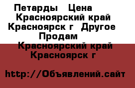 Петарды › Цена ­ 99 - Красноярский край, Красноярск г. Другое » Продам   . Красноярский край,Красноярск г.